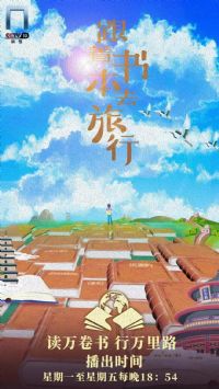 跟着书本去旅行