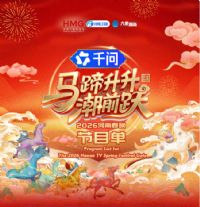 马蹄升升潮前跃·2026河南春晚