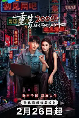重生2000:从追求青涩校花同桌开始