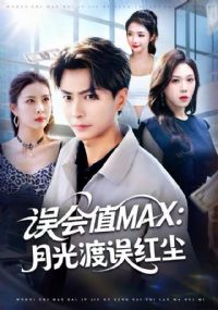 ���ֵMAX���¹������쳾