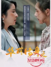 ����ת��֮Ů�ܲù���